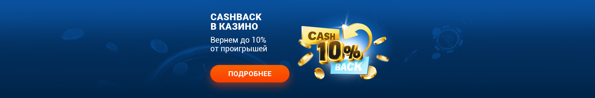 Кешьбек в казино